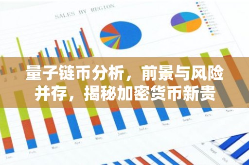 量子链币分析，前景与风险并存，揭秘加密货币新贵