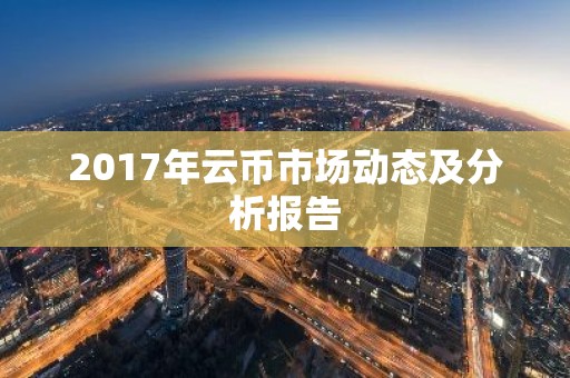 2017年云币市场动态及分析报告