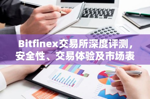 Bitfinex交易所深度评测，安全性、交易体验及市场表现