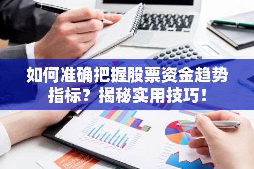 如何准确把握股票资金趋势指标？揭秘实用技巧！