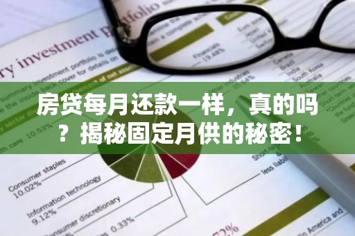 房贷每月还款一样，真的吗？揭秘固定月供的秘密！