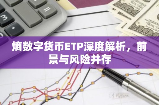 熵数字货币ETP深度解析，前景与风险并存