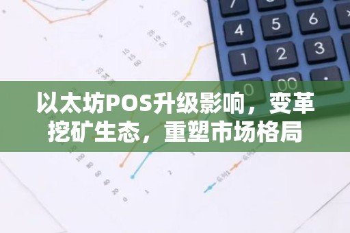 以太坊POS升级影响，变革挖矿生态，重塑市场格局