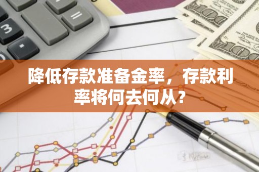 降低存款准备金率，存款利率将何去何从？