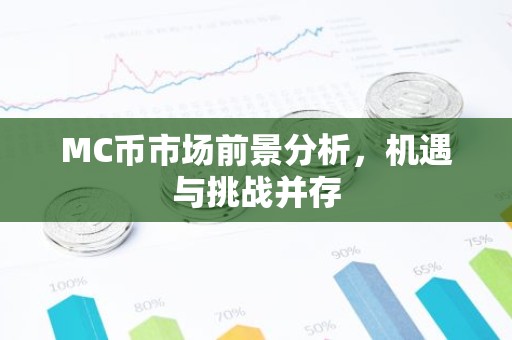 MC币市场前景分析，机遇与挑战并存