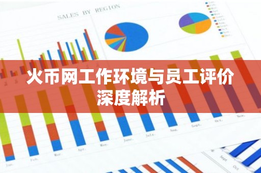 火币网工作环境与员工评价深度解析