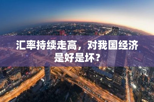 汇率持续走高，对我国经济是好是坏？