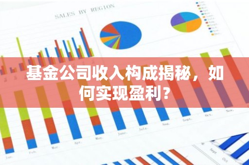 基金公司收入构成揭秘，如何实现盈利？
