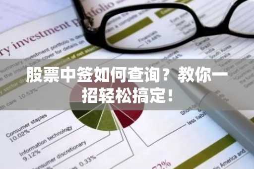 股票中签如何查询？教你一招轻松搞定！