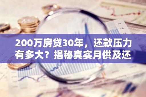 200万房贷30年，还款压力有多大？揭秘真实月供及还款计划！