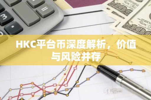 HKC平台币深度解析，价值与风险并存