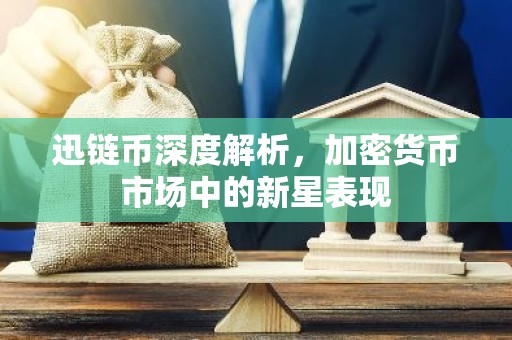迅链币深度解析，加密货币市场中的新星表现