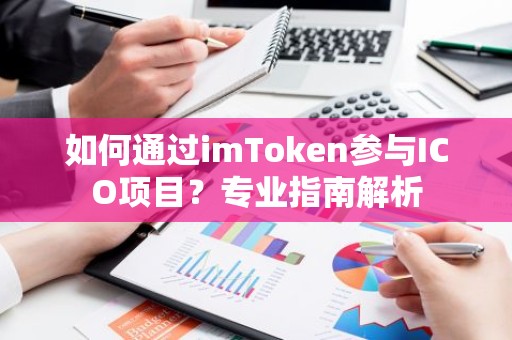 如何通过imToken参与ICO项目？专业指南解析