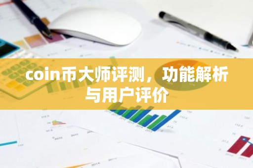 coin币大师评测，功能解析与用户评价