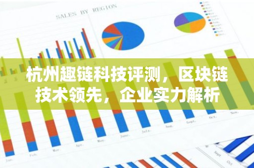 杭州趣链科技评测，区块链技术领先，企业实力解析
