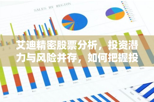艾迪精密股票分析，投资潜力与风险并存，如何把握投资机会？