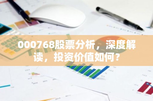 000768股票分析，深度解读，投资价值如何？