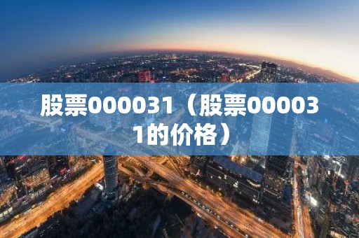 股票000031（股票000031的价格）