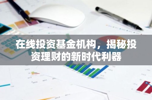 在线投资基金机构，揭秘投资理财的新时代利器