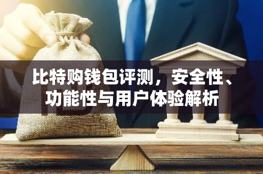 比特购钱包评测，安全性、功能性与用户体验解析