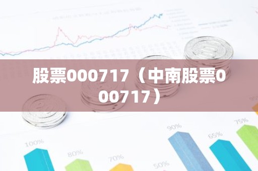 股票000717（中南股票000717）