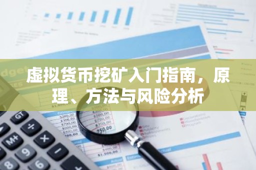 虚拟货币挖矿入门指南，原理、方法与风险分析