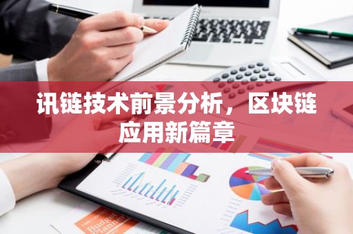 讯链技术前景分析，区块链应用新篇章