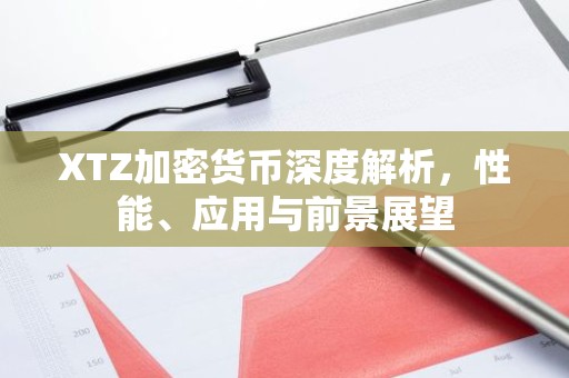 XTZ加密货币深度解析，性能、应用与前景展望