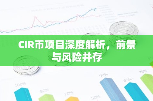 CIR币项目深度解析，前景与风险并存