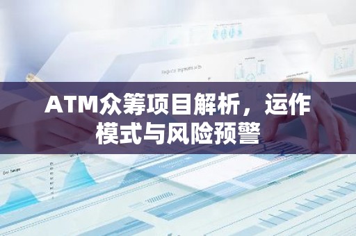 ATM众筹项目解析，运作模式与风险预警