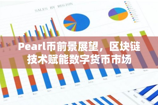 Pearl币前景展望，区块链技术赋能数字货币市场