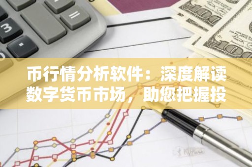 币行情分析软件：深度解读数字货币市场，助您把握投资机会