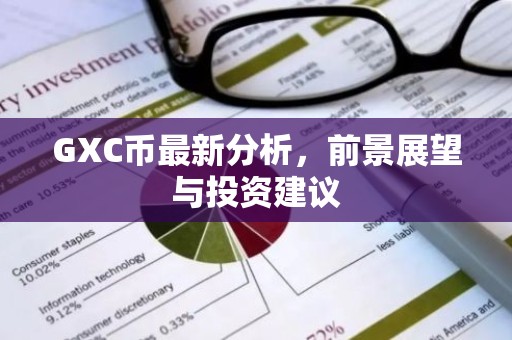 GXC币最新分析，前景展望与投资建议