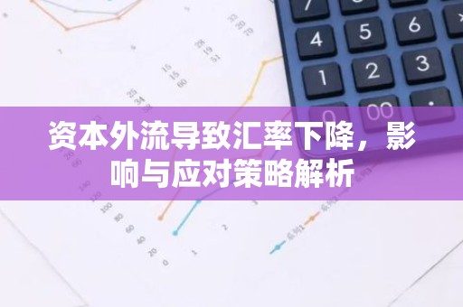 资本外流导致汇率下降，影响与应对策略解析
