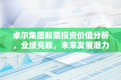 卓尔集团股票投资价值分析，业绩亮眼，未来发展潜力巨大？