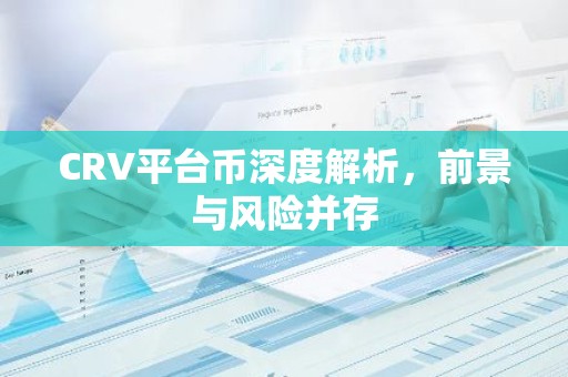 CRV平台币深度解析，前景与风险并存