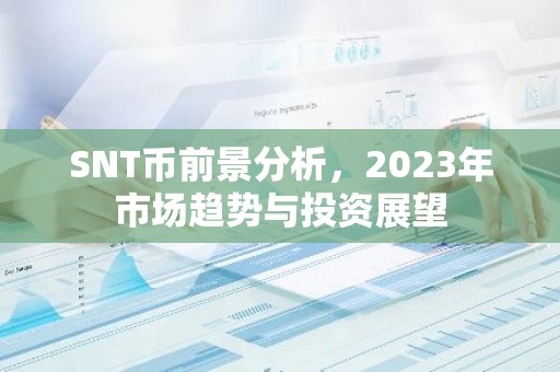 SNT币前景分析，2023年市场趋势与投资展望