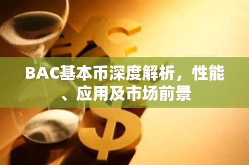 BAC基本币深度解析，性能、应用及市场前景