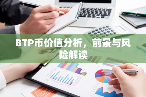 BTP币价值分析，前景与风险解读