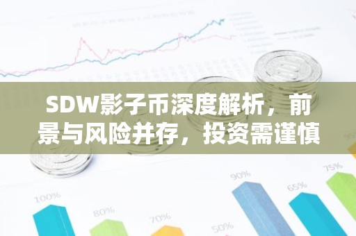 SDW影子币深度解析，前景与风险并存，投资需谨慎