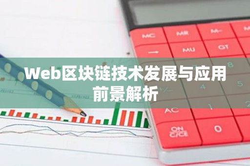 Web区块链技术发展与应用前景解析