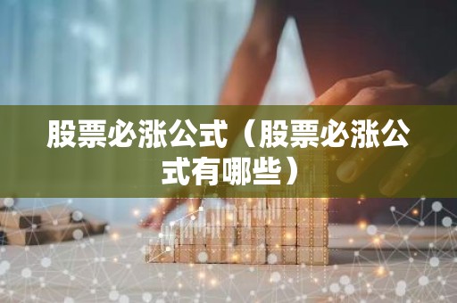 股票必涨公式（股票必涨公式有哪些）