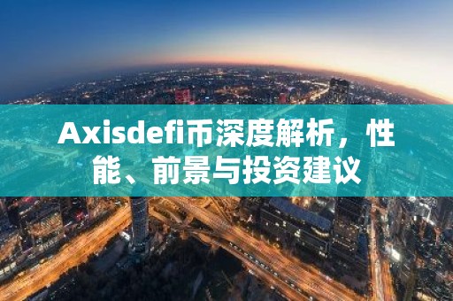 Axisdefi币深度解析，性能、前景与投资建议