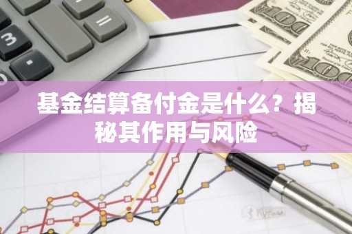 基金结算备付金是什么？揭秘其作用与风险