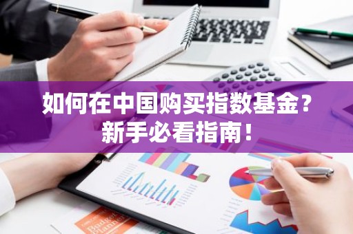 如何在中国购买指数基金？新手必看指南！