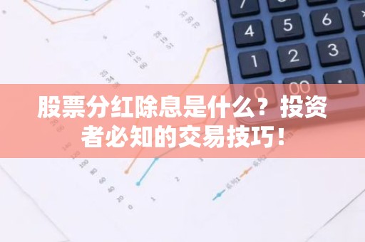 股票分红除息是什么？投资者必知的交易技巧！