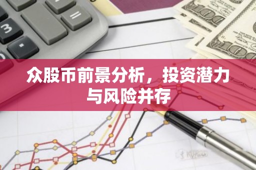 众股币前景分析，投资潜力与风险并存