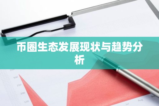 币圈生态发展现状与趋势分析