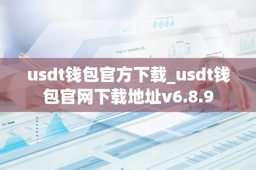 usdt钱包官方下载_usdt钱包官网下载地址v6.8.9