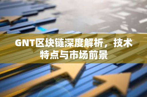 GNT区块链深度解析，技术特点与市场前景